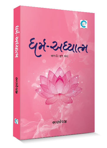 ધર્મ-અધ્યાત્મ